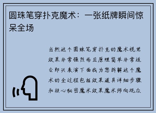 圆珠笔穿扑克魔术：一张纸牌瞬间惊呆全场