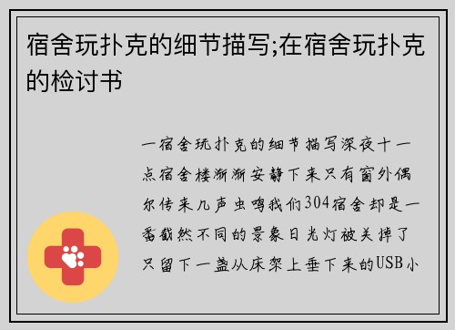 宿舍玩扑克的细节描写;在宿舍玩扑克的检讨书