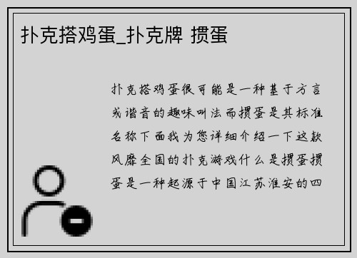 扑克搭鸡蛋_扑克牌 掼蛋