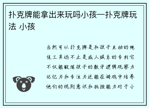 扑克牌能拿出来玩吗小孩—扑克牌玩法 小孩