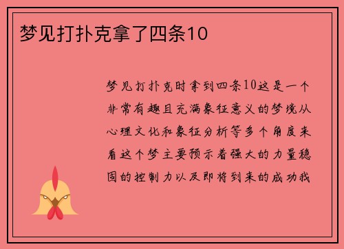 梦见打扑克拿了四条10