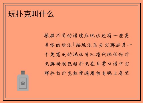 玩扑克叫什么
