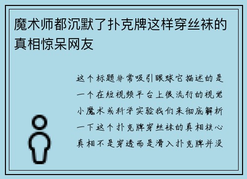 魔术师都沉默了扑克牌这样穿丝袜的真相惊呆网友
