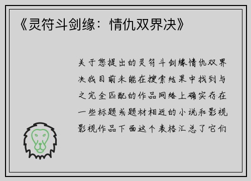 《灵符斗剑缘：情仇双界决》