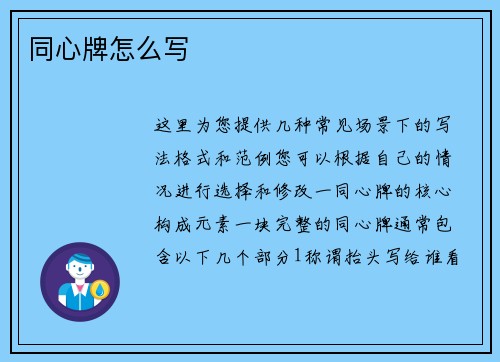 同心牌怎么写