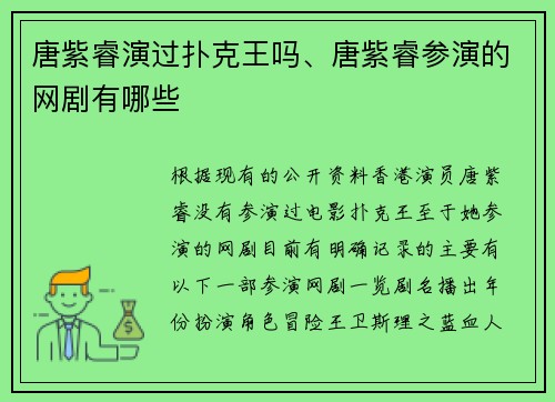 唐紫睿演过扑克王吗、唐紫睿参演的网剧有哪些