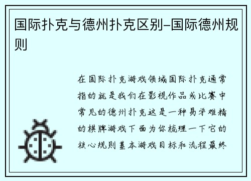 国际扑克与德州扑克区别-国际德州规则