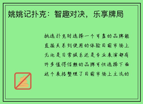 姚姚记扑克：智趣对决，乐享牌局