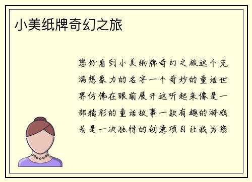 小美纸牌奇幻之旅