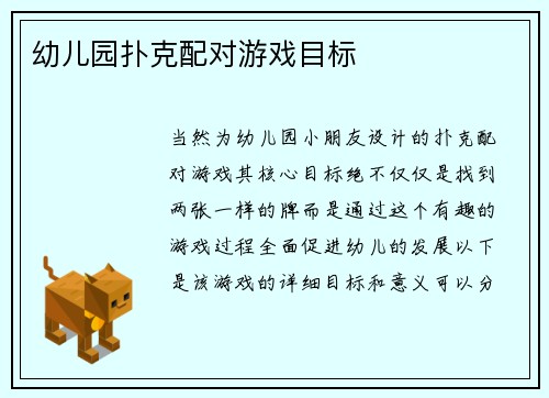 幼儿园扑克配对游戏目标